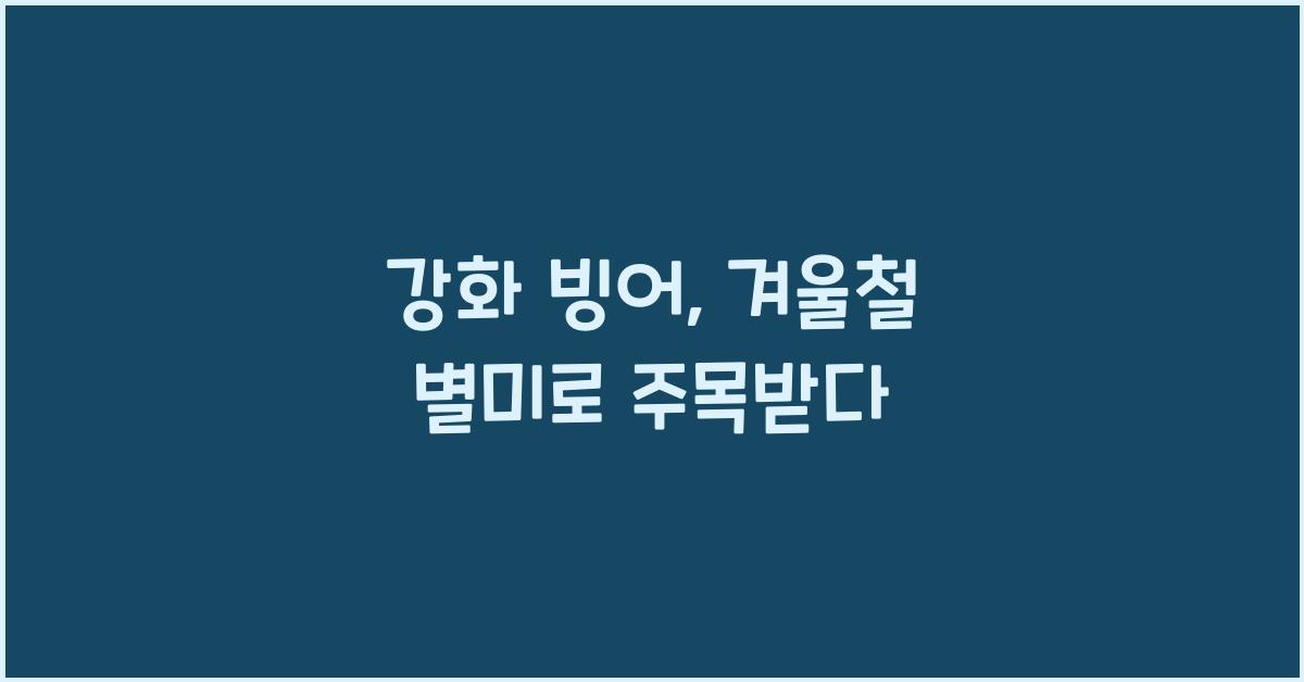 강화 빙어