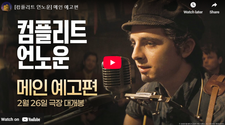 컴플리트 언노운 정보 출연진 뜻 쿠키 관람평 티모시 샬라메 영화 후기 예고편