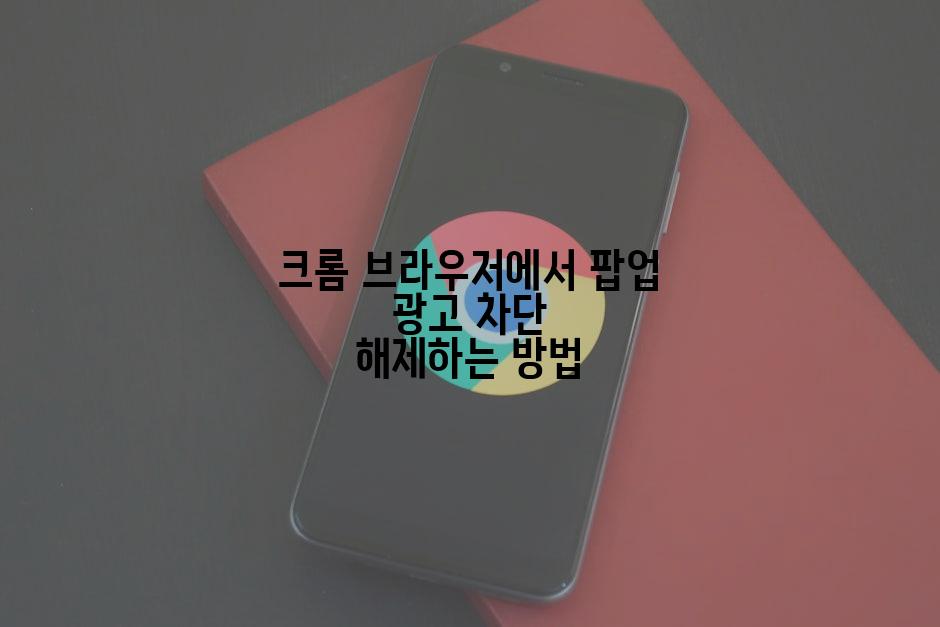 크롬 브라우저에서 팝업 광고 차단 해제하는 방법