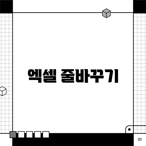엑셀 줄바꾸기