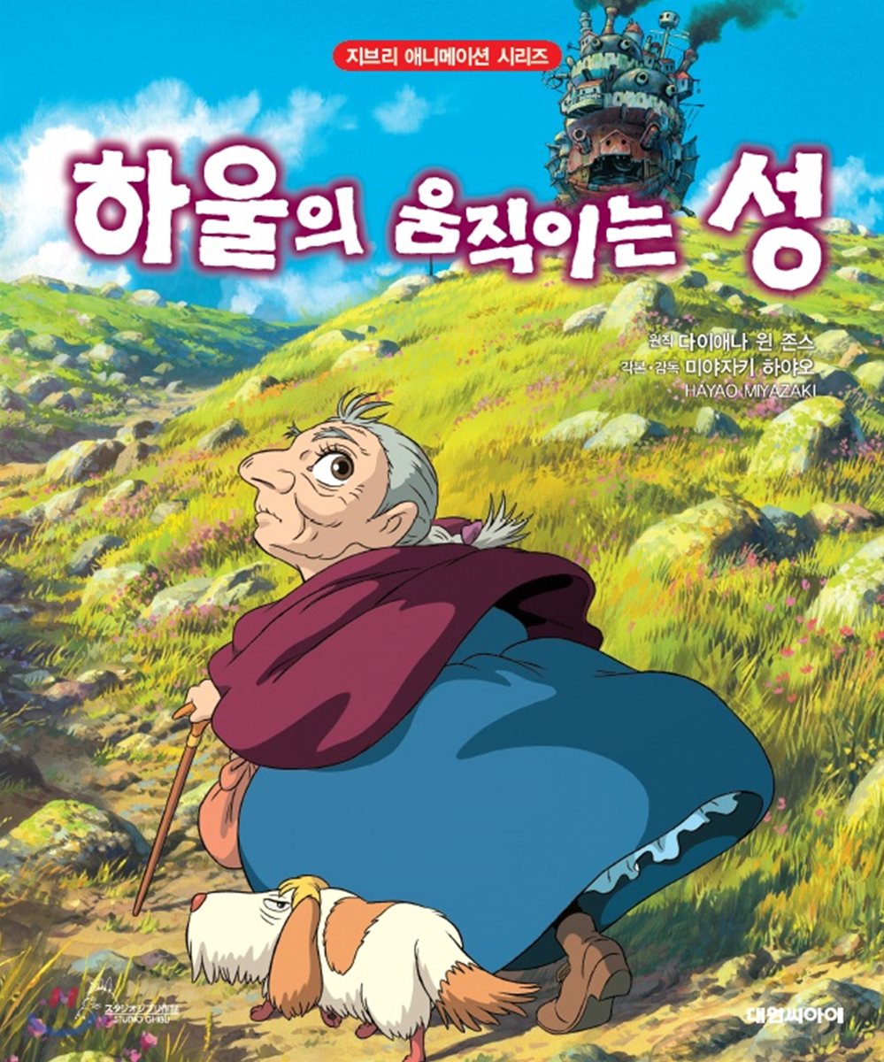 하울의 움직이는 성 포스터