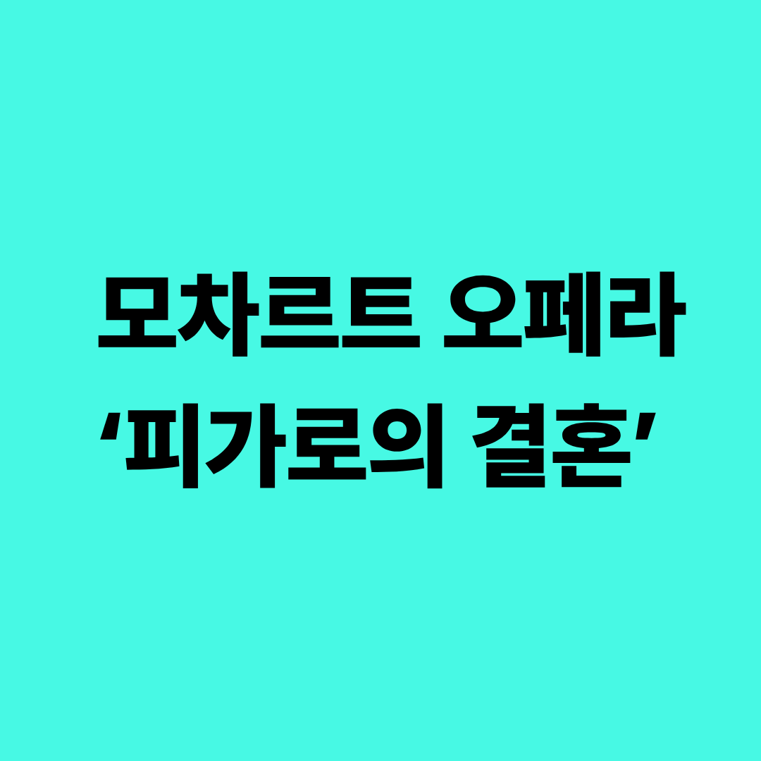모차르트 오페라 피가로의 결혼 줄거리와 해설 이미지