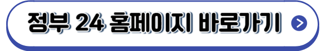 정부24홈페이지