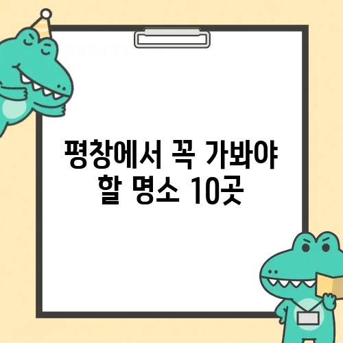 평창에서 꼭 가봐야 할 명소 10곳