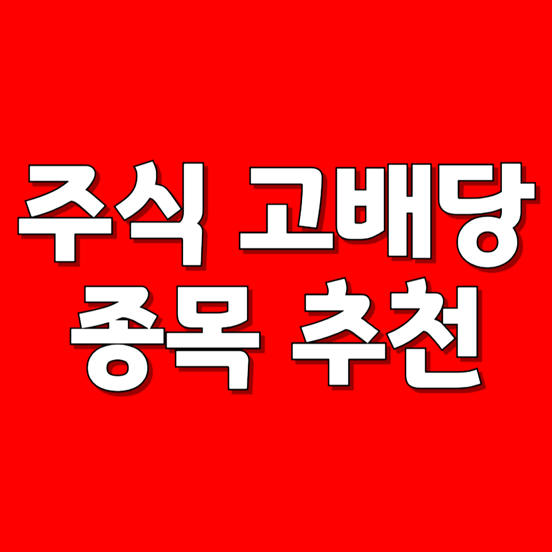 주식 고배당 종목 추천