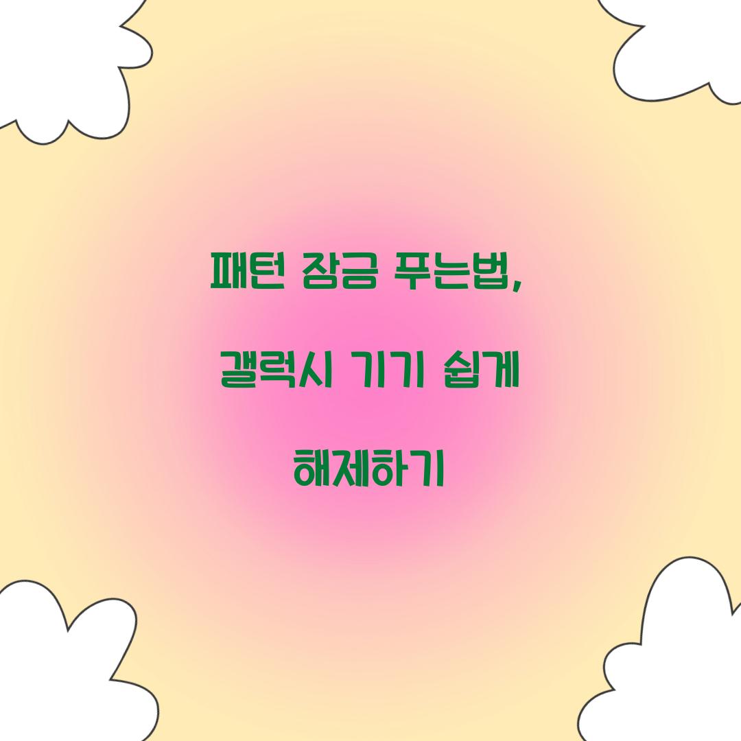 패턴 잠금 푸는법