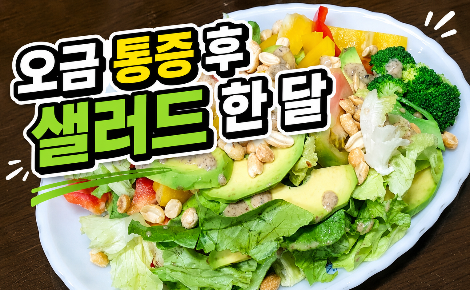 완성된 샐러드 전체 모습