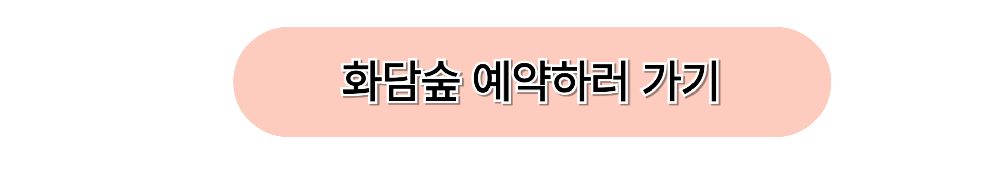 화담숲 예약하러 가기