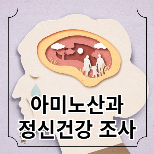 아미노산과 정신 건강