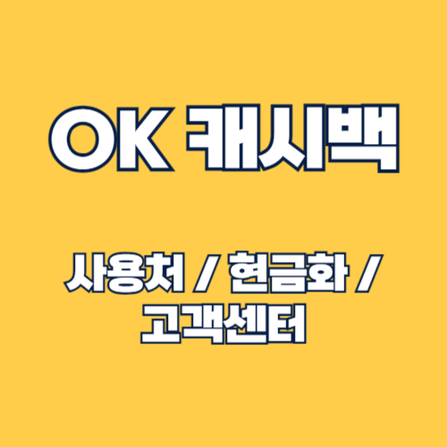 OK 캐쉬백 사용 가이드: 포인트 사용처, 현금화, 고객센터 안내