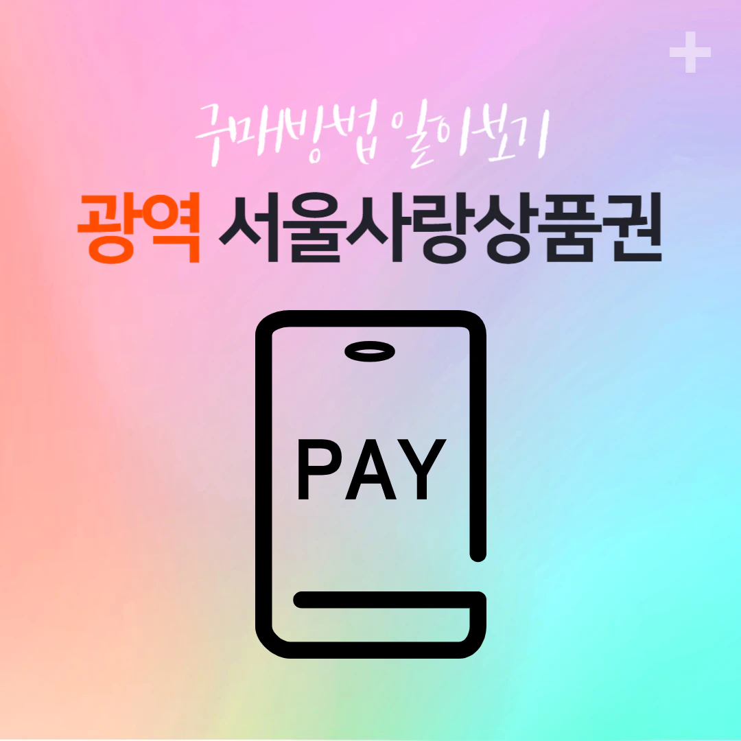 광역 서울사랑상품권