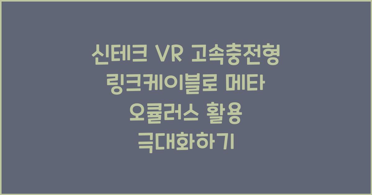 신테크 vr 고속충전형 링크케이블 메타 오큘러스