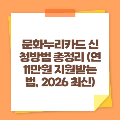 문화누리카드 신청방법 총정리 (연 11만원 지원받는 법, 2026 최신)