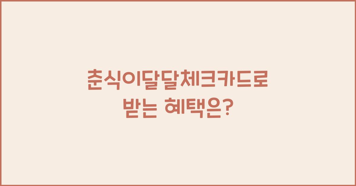 춘식이달달체크카드