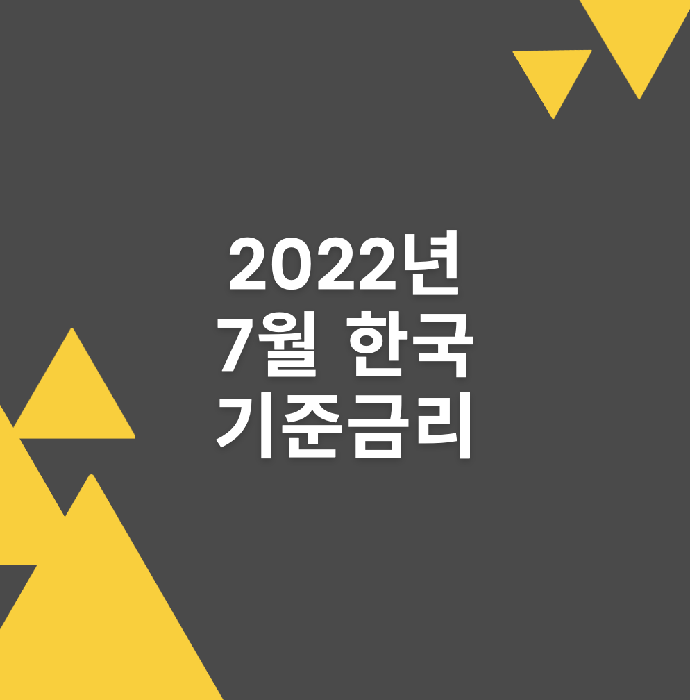 한국기준금리_썸네일