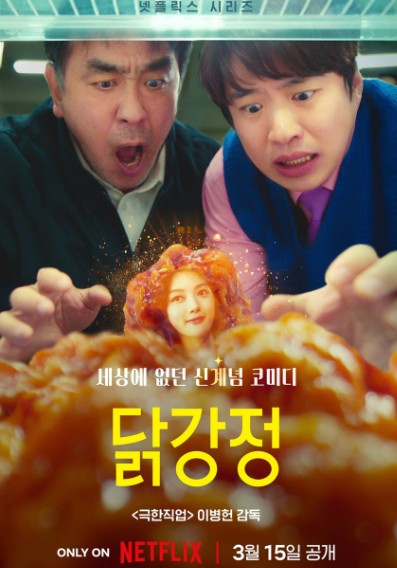 넷플릭스 드라마 닭강정 포스터