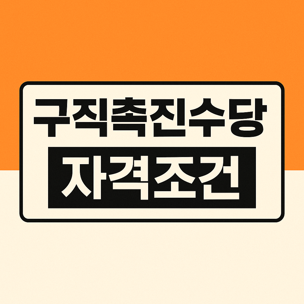 구직촉진수당 자격조건