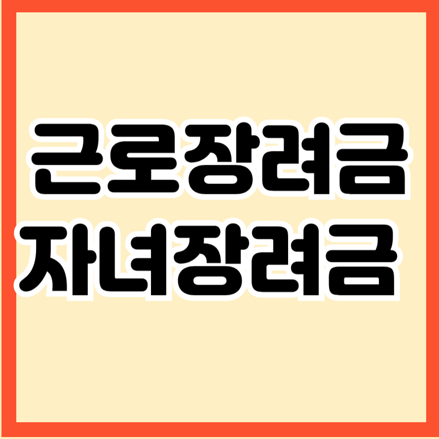 자녀장려금