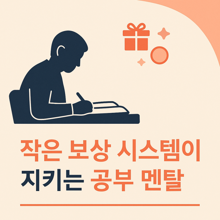 4050대 공부 멘탈을 지키는 ‘작은 보상 시스템’ 만들기
