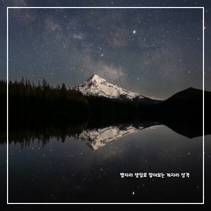 별자리 생일로 알아보는 게자리 성격