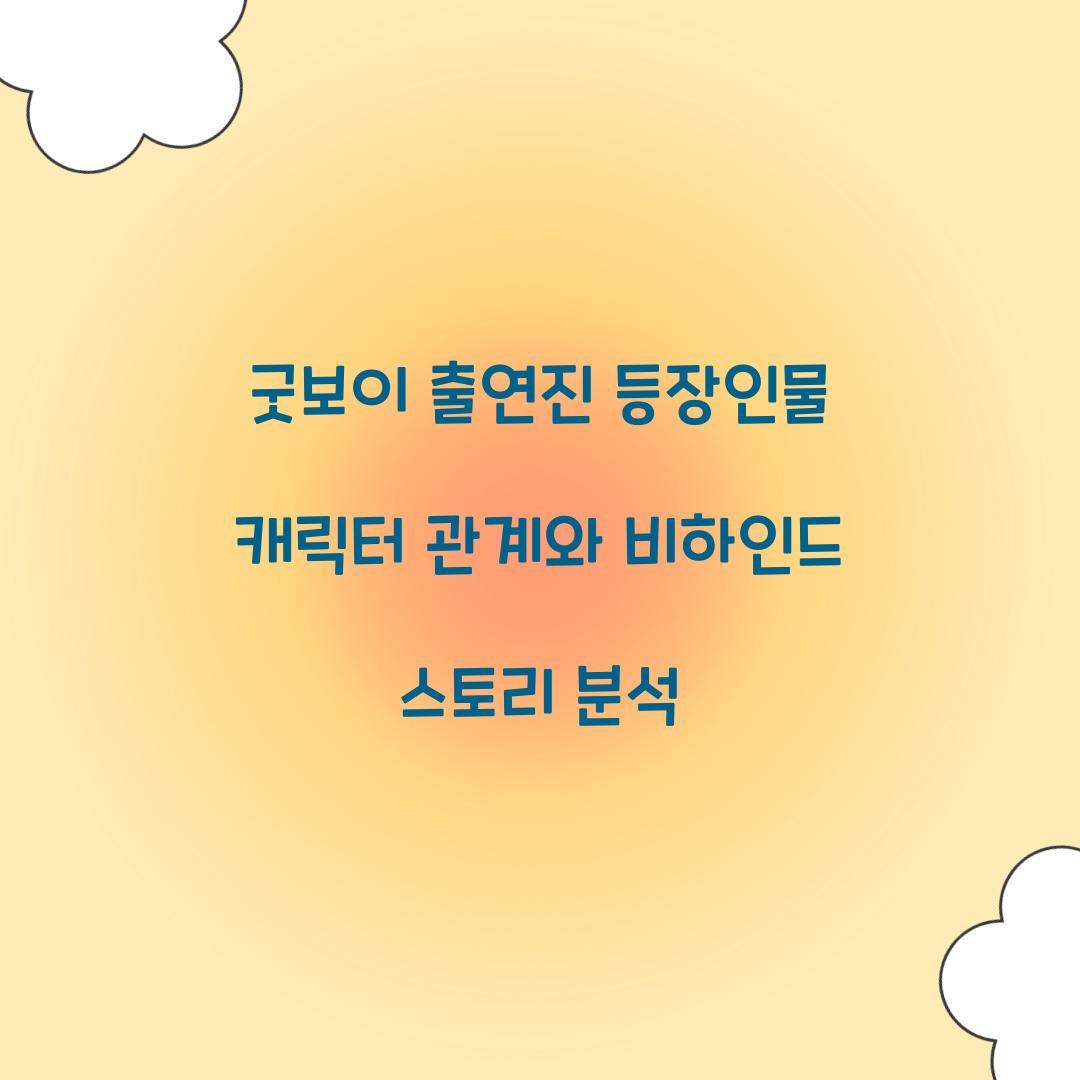 굿보이 출연진 등장인물