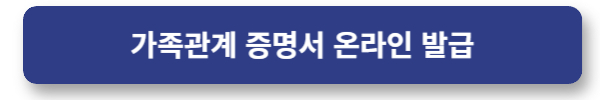 가족관계증명서 온라인 발급