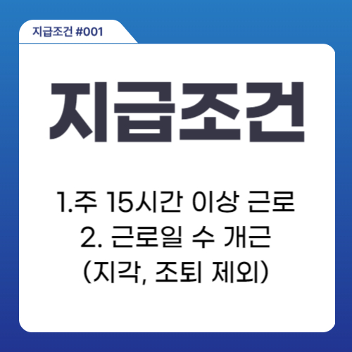 주휴수당 지급조건
