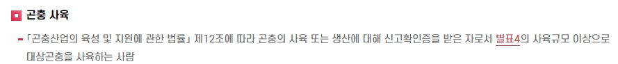 곤충 사육 등록 조건 안내