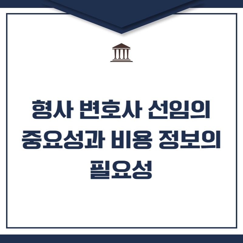 형사사건 변호사 착수금에 대한 비용 분석 표