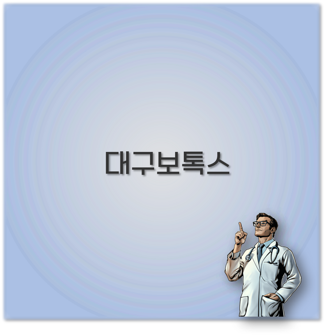 대구보톡스