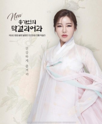 송가인 막걸리