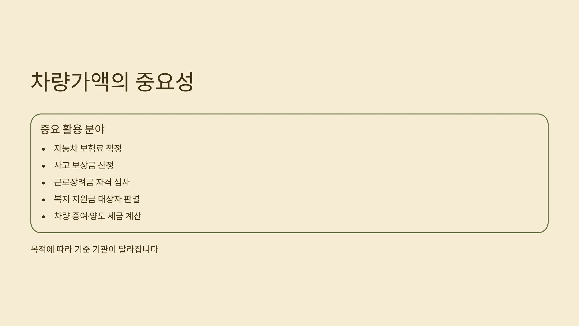 차량가액, 왜 중요한가?