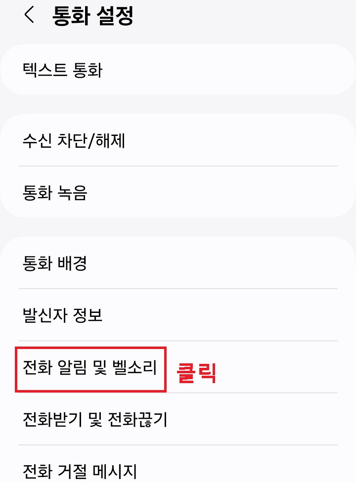 전화 알림 및 벨소리 메뉴 클릭함