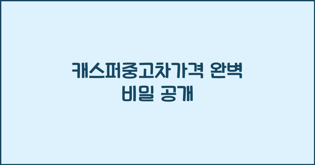 캐스퍼중고차가격