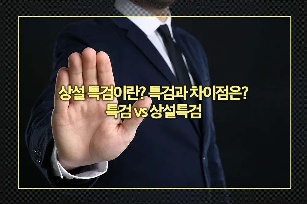 특검과 상설특검 차이점