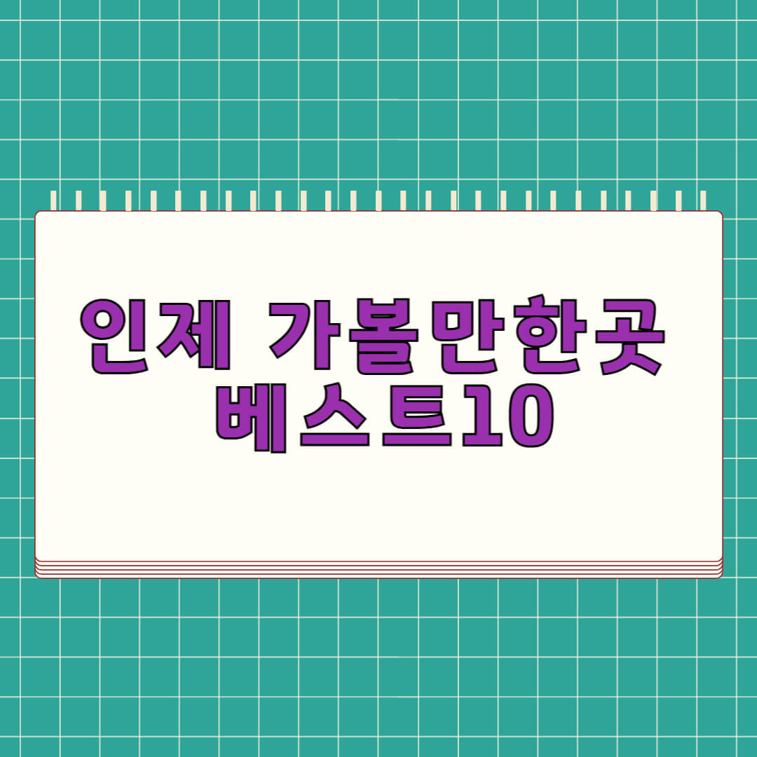 인제 가볼만한곳 베스트 10