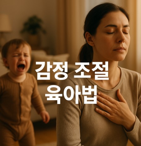 육아 속 평정 찾기(감정관리, 분노조절, 나만의 방법)