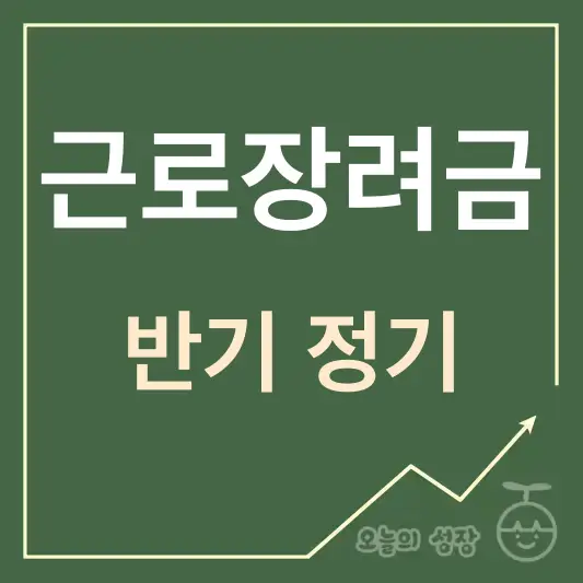 근로장려금 반기 정기