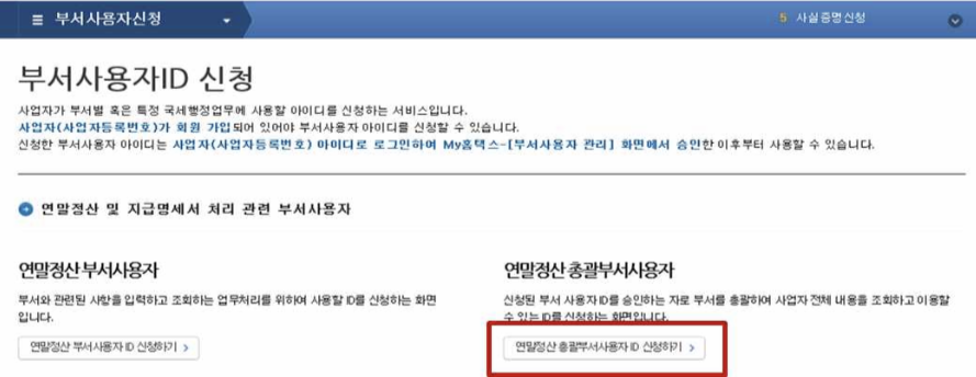 연말정산 대행업체 위임시 사용자 아이디 만드는 방법