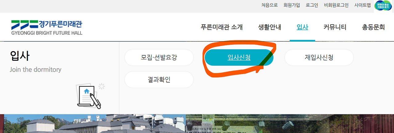 경기푸른미래관 입사생 모집 조건, 신청 방법, 혜택 총정리(2025년)