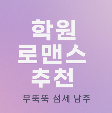 학원 로맨스 추천 관련 사진