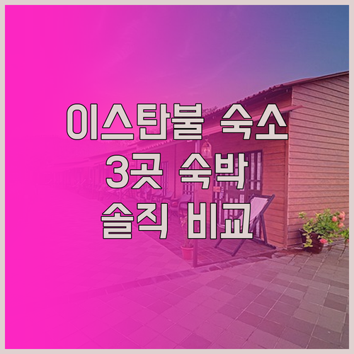 이스탄불 여행객 필독 Ilkay Ho