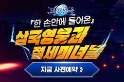 와룡삼국-사전예약