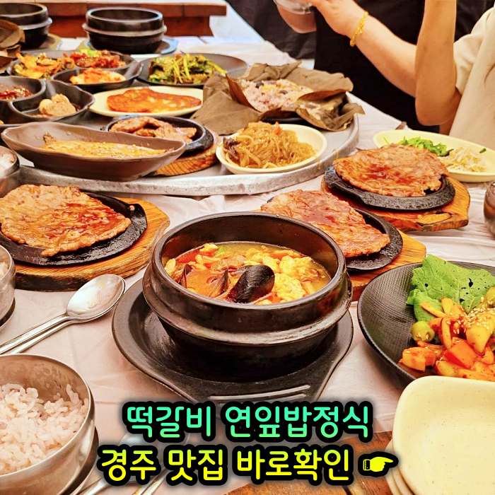 경주 불국사 맛집 떡갈비, 연잎밥, 된장찌개, 순두부찌개