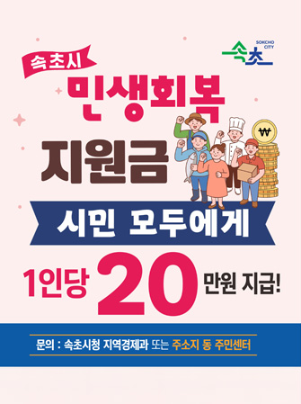 속초시 민생회복지원금 신청