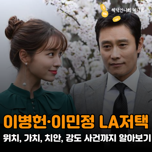이병헌&middot;이민정 LA 저택: 위치, 가치, 치안, 강도 사건까지 알아보기