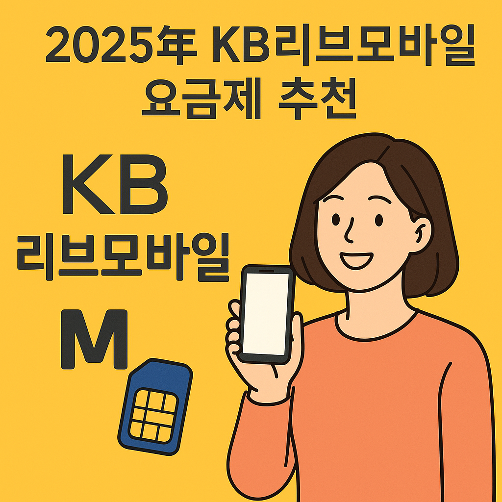 KB리브모바일 요금제 추천
