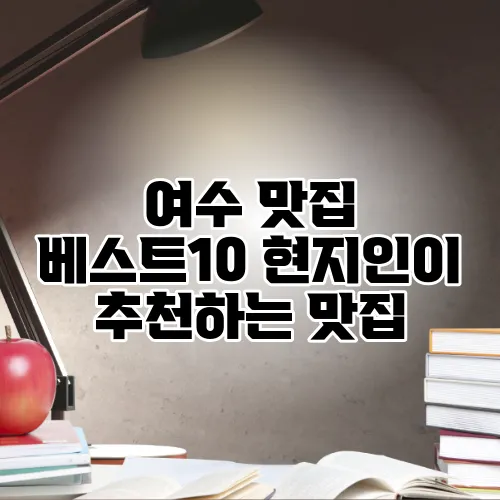 여수 맛집 베스트10 현지인이 추천하는 맛집