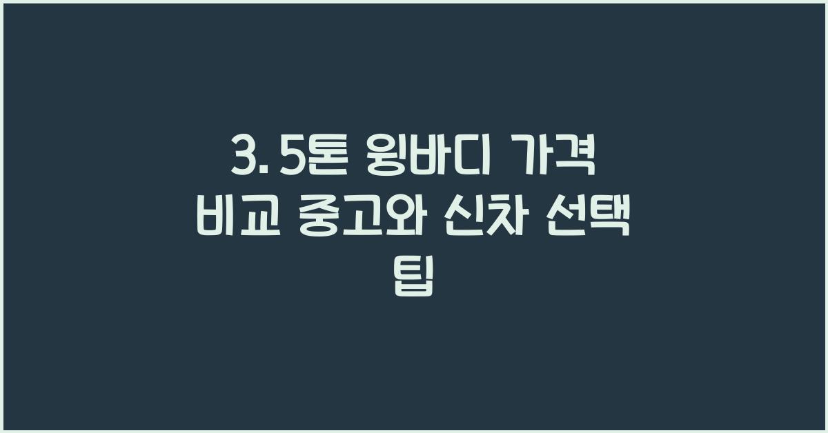 3.5톤 윙바디 가격