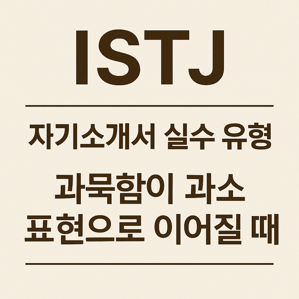 ISTJ 자기소개서 실수 유형: 과묵함이 과소 표현으로 이어질 때